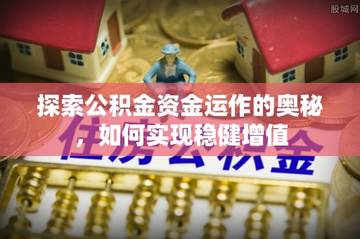 南票探索公积金资金运作的奥秘，如何实现稳健增值