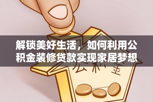 南票解锁美好生活，如何利用公积金装修贷款实现家居梦想