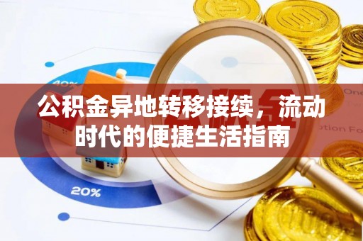 南票公积金异地转移接续，流动时代的便捷生活指南