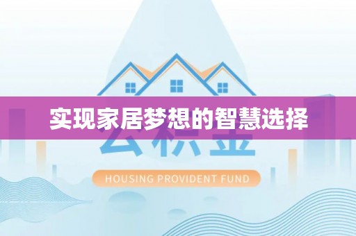 南票实现家居梦想的智慧选择