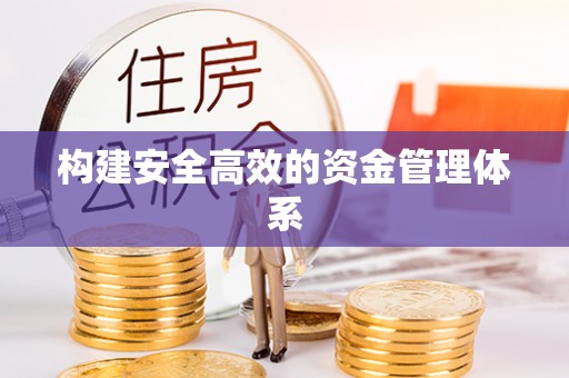 南票构建安全高效的资金管理体系