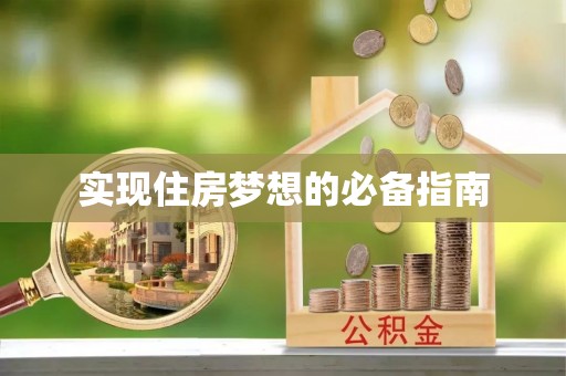 南票实现住房梦想的必备指南
