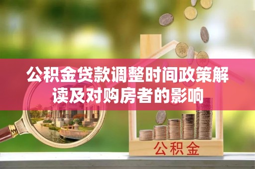 南票公积金贷款调整时间政策解读及对购房者的影响
