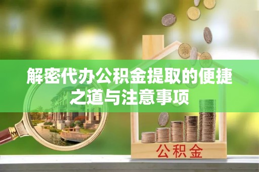 南票解密代办公积金提取的便捷之道与注意事项