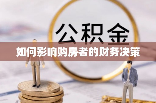 南票如何影响购房者的财务决策