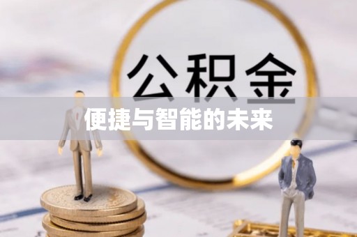 南票便捷与智能的未来
