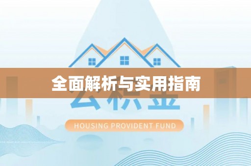 南票全面解析与实用指南
