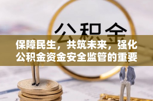 南票保障民生，共筑未来，强化公积金资金安全监管的重要性