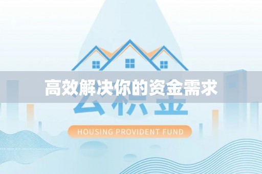 南票高效解决你的资金需求