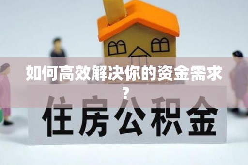 南票如何高效解决你的资金需求？