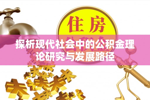 南票探析现代社会中的公积金理论研究与发展路径