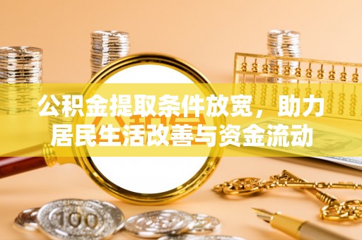 南票公积金提取条件放宽，助力居民生活改善与资金流动