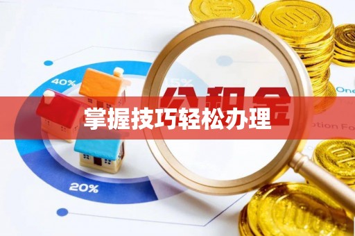 南票掌握技巧轻松办理