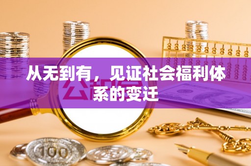 南票从无到有，见证社会福利体系的变迁