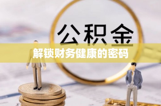 南票解锁财务健康的密码