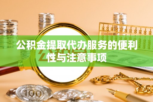 南票公积金提取代办服务的便利性与注意事项