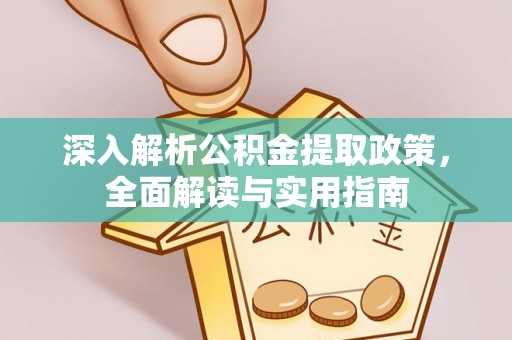 南票深入解析公积金提取政策，全面解读与实用指南