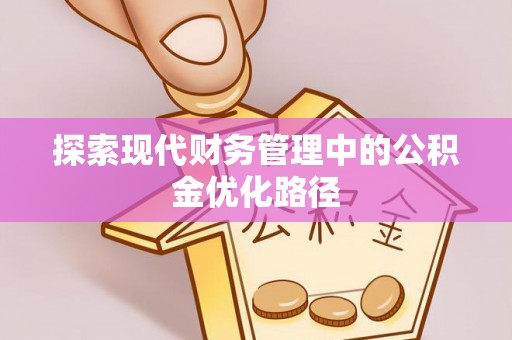 南票探索现代财务管理中的公积金优化路径