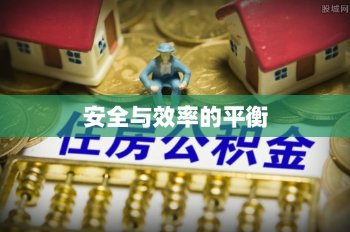 南票安全与效率的平衡