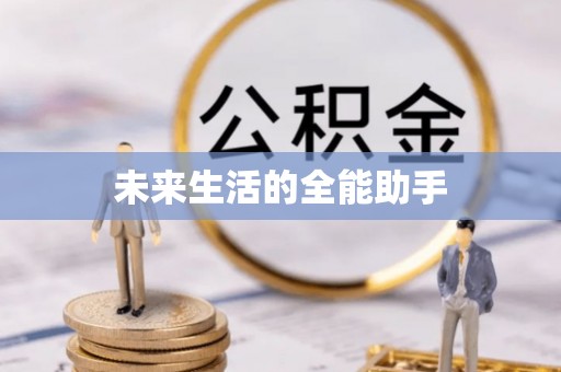 南票未来生活的全能助手