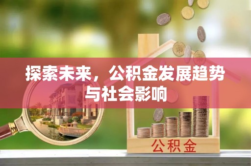 南票探索未来，公积金发展趋势与社会影响