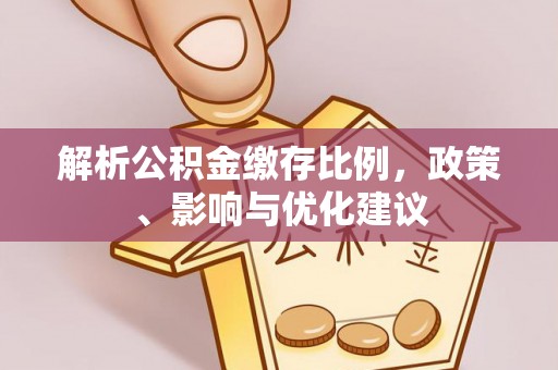 南票解析公积金缴存比例，政策、影响与优化建议