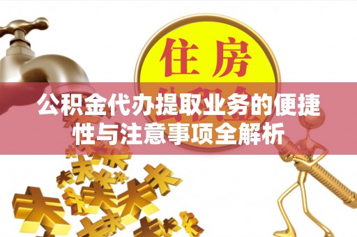 南票公积金代办提取业务的便捷性与注意事项全解析