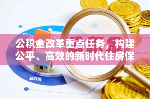 南票公积金改革重点任务，构建公平、高效的新时代住房保障体系