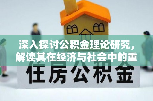 南票深入探讨公积金理论研究，解读其在经济与社会中的重要角色