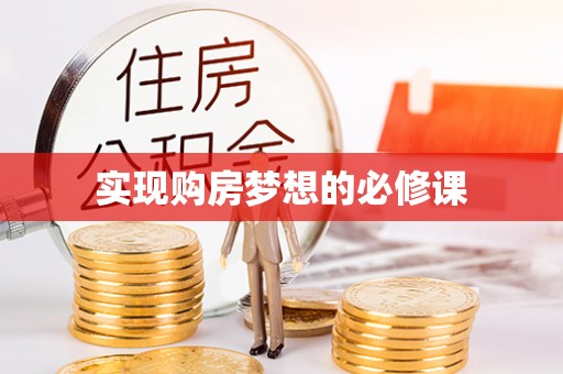 南票实现购房梦想的必修课