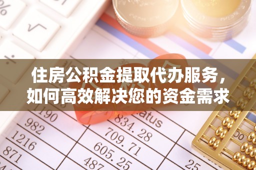 南票住房公积金提取代办服务，如何高效解决您的资金需求