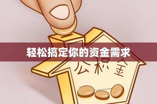 南票轻松搞定你的资金需求