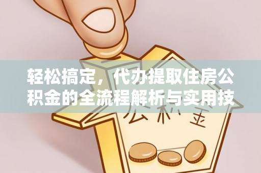 南票轻松搞定，代办提取住房公积金的全流程解析与实用技巧