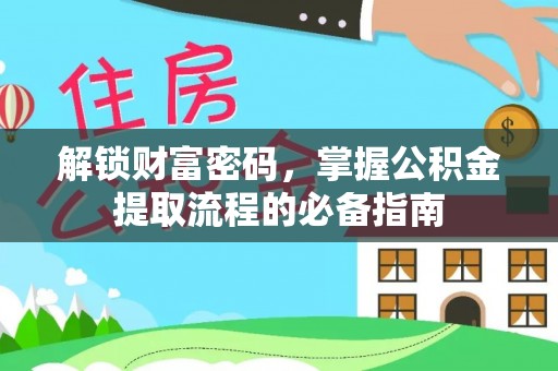 南票解锁财富密码，掌握公积金提取流程的必备指南