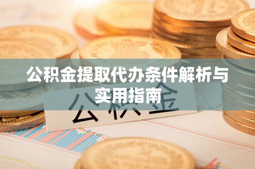 南票公积金提取代办条件解析与实用指南