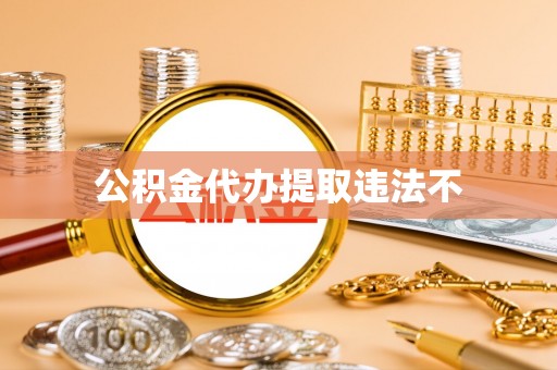 南票公积金代办提取违法不
