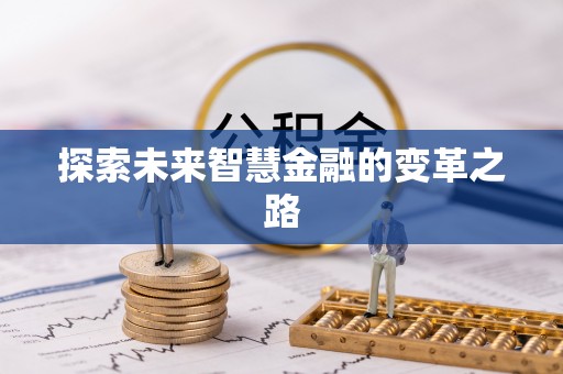 南票探索未来智慧金融的变革之路