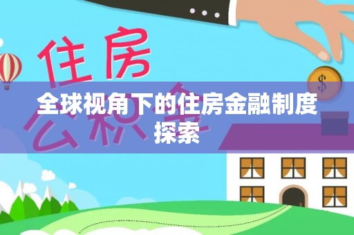 南票全球视角下的住房金融制度探索