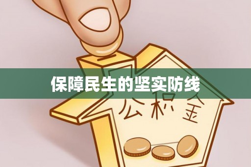 南票保障民生的坚实防线