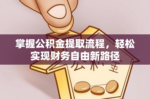 南票掌握公积金提取流程，轻松实现财务自由新路径