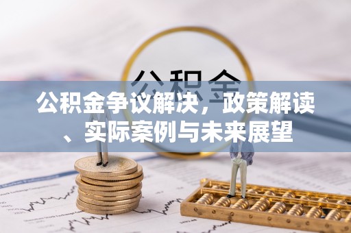 南票公积金争议解决，政策解读、实际案例与未来展望