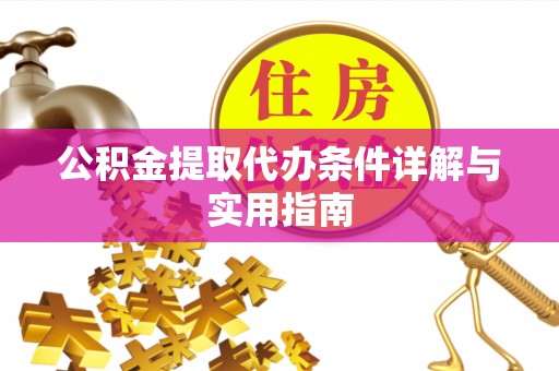 南票公积金提取代办条件详解与实用指南