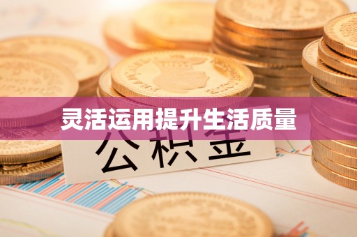 南票灵活运用提升生活质量