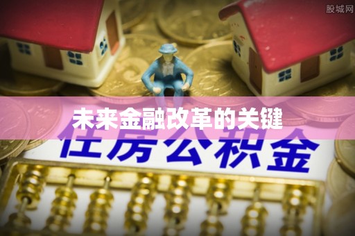 南票未来金融改革的关键