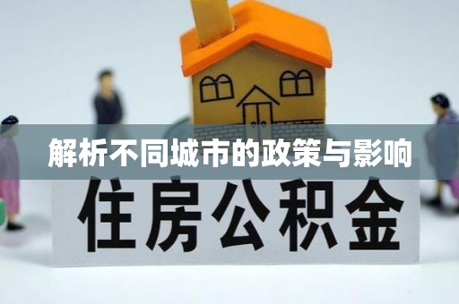 南票解析不同城市的政策与影响
