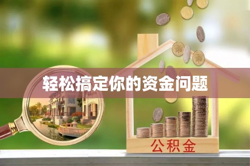 南票轻松搞定你的资金问题