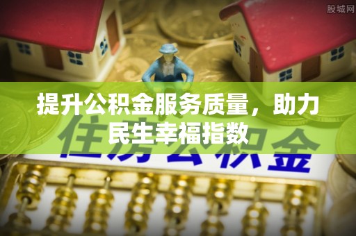 南票提升公积金服务质量，助力民生幸福指数