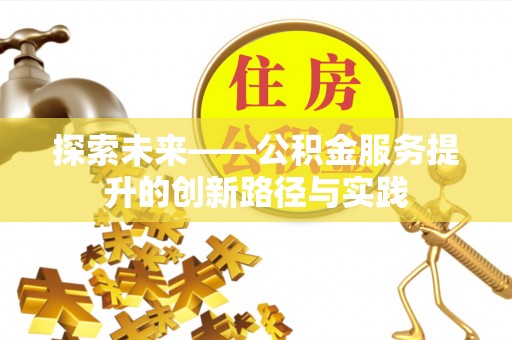 南票探索未来——公积金服务提升的创新路径与实践