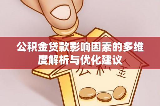 南票公积金贷款影响因素的多维度解析与优化建议