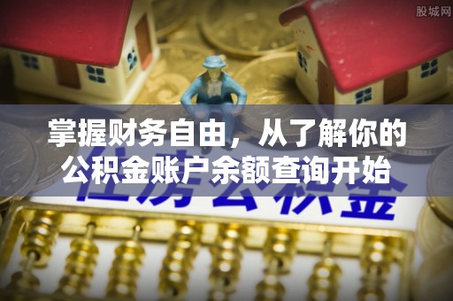南票掌握财务自由，从了解你的公积金账户余额查询开始
